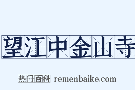 望江中金山寺是什么意思的图片